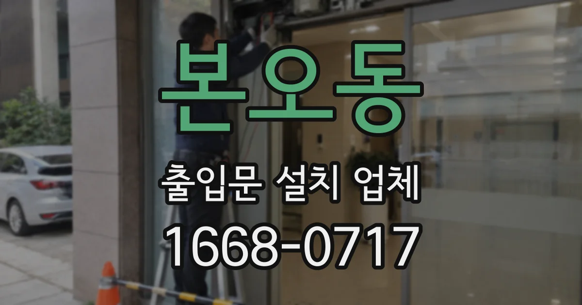 본오동 출입문 설치 업체