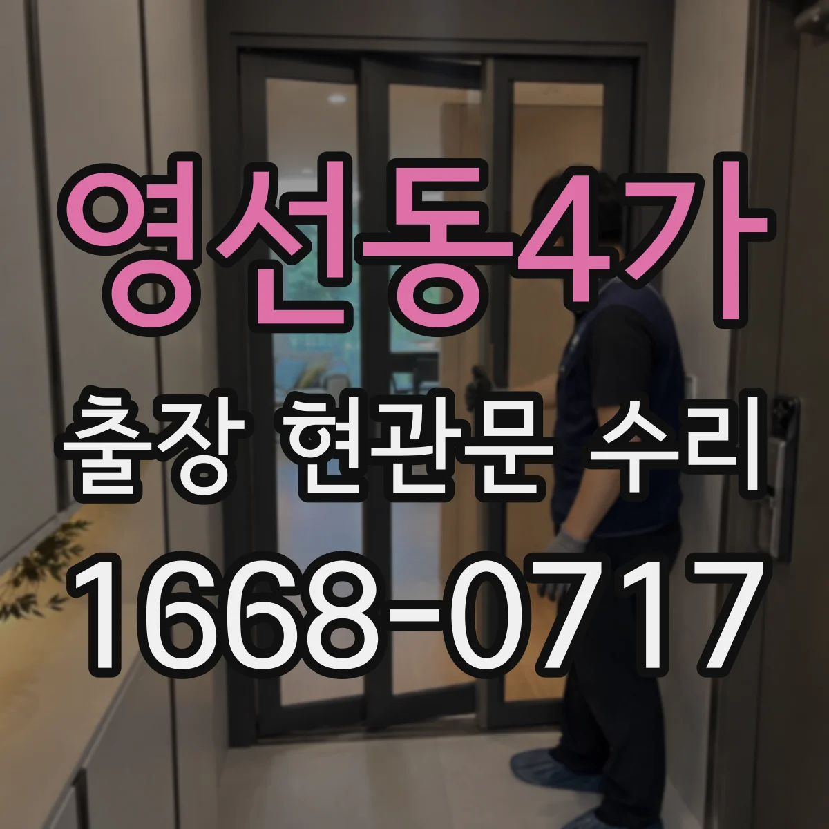 영선동4가 출장 현관문 수리