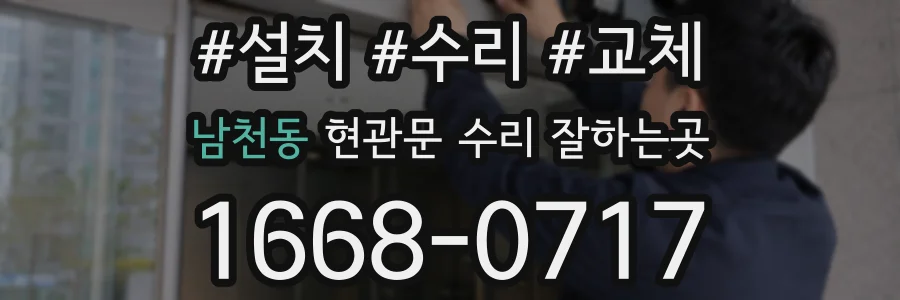 남천동 현관문 수리 잘하는곳