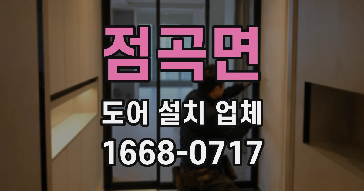 점곡면 도어 설치 업체
