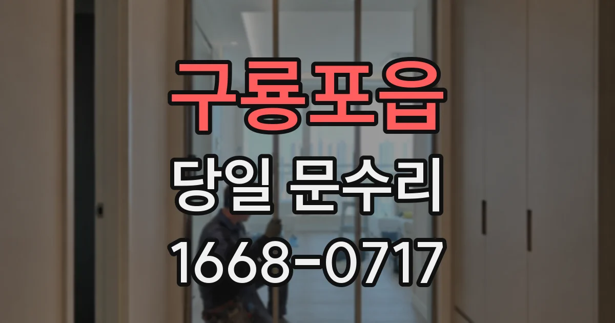 구룡포읍 당일 문수리