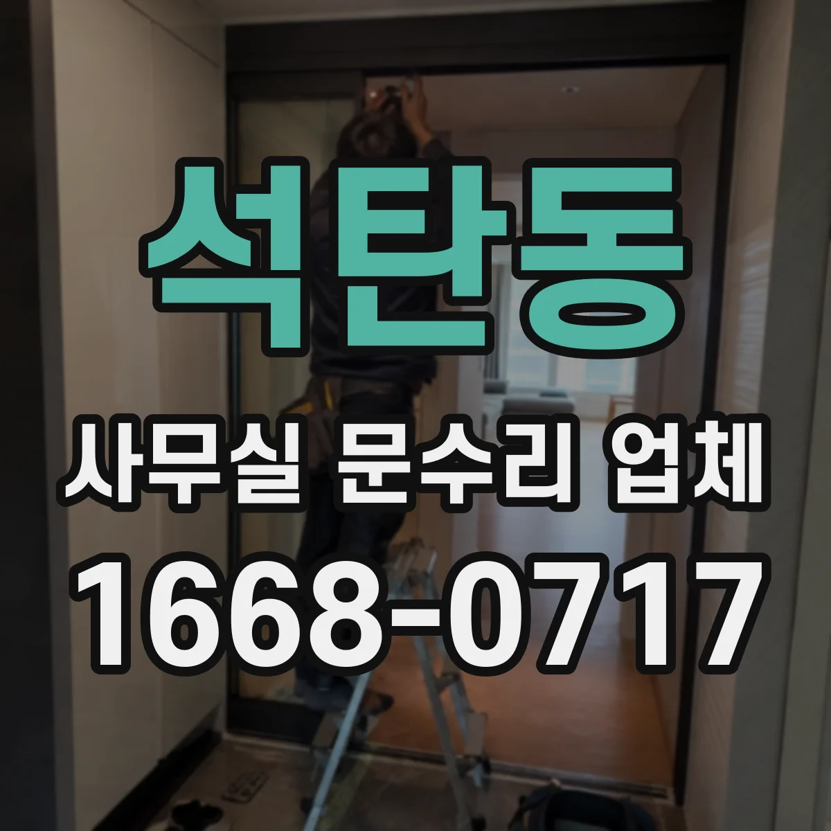 석탄동 사무실 문수리 업체