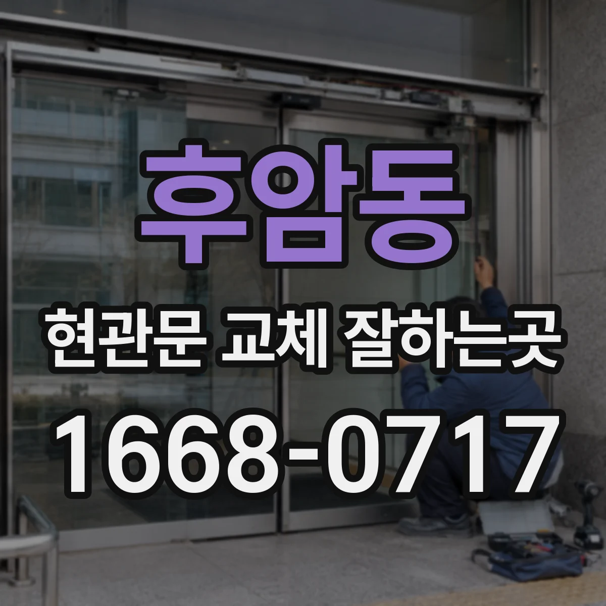 후암동 현관문 교체 잘하는곳