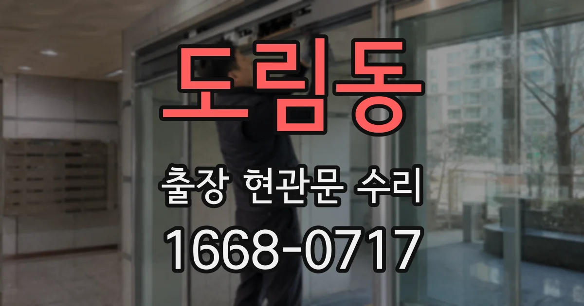 도림동 출장 현관문 수리