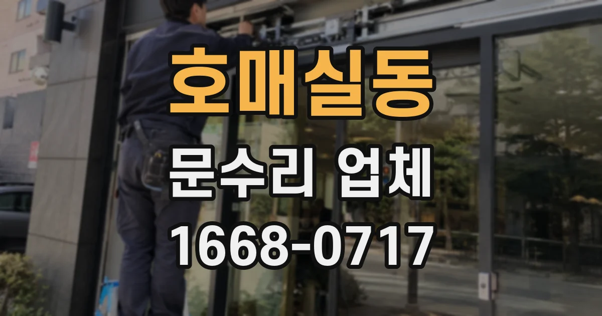 호매실동 문수리 업체
