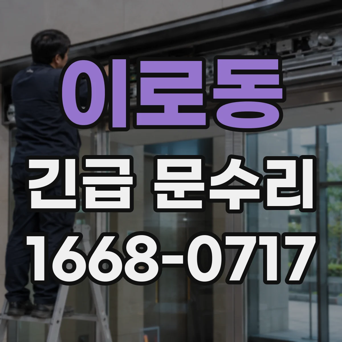 이로동 긴급 문수리