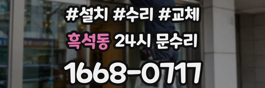 흑석동 24시 문수리