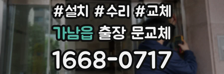 가남읍 출장 문교체