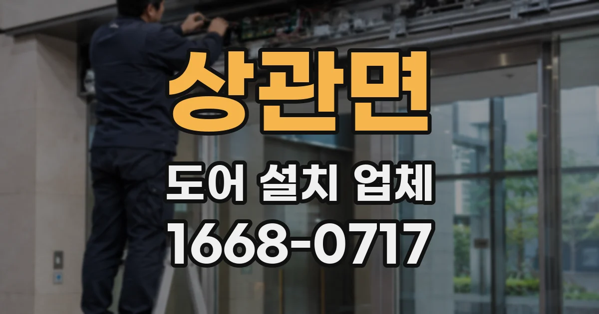 상관면 도어 설치 업체