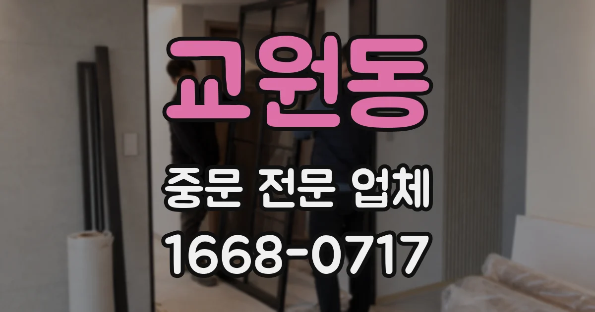 교원동 중문 전문 업체