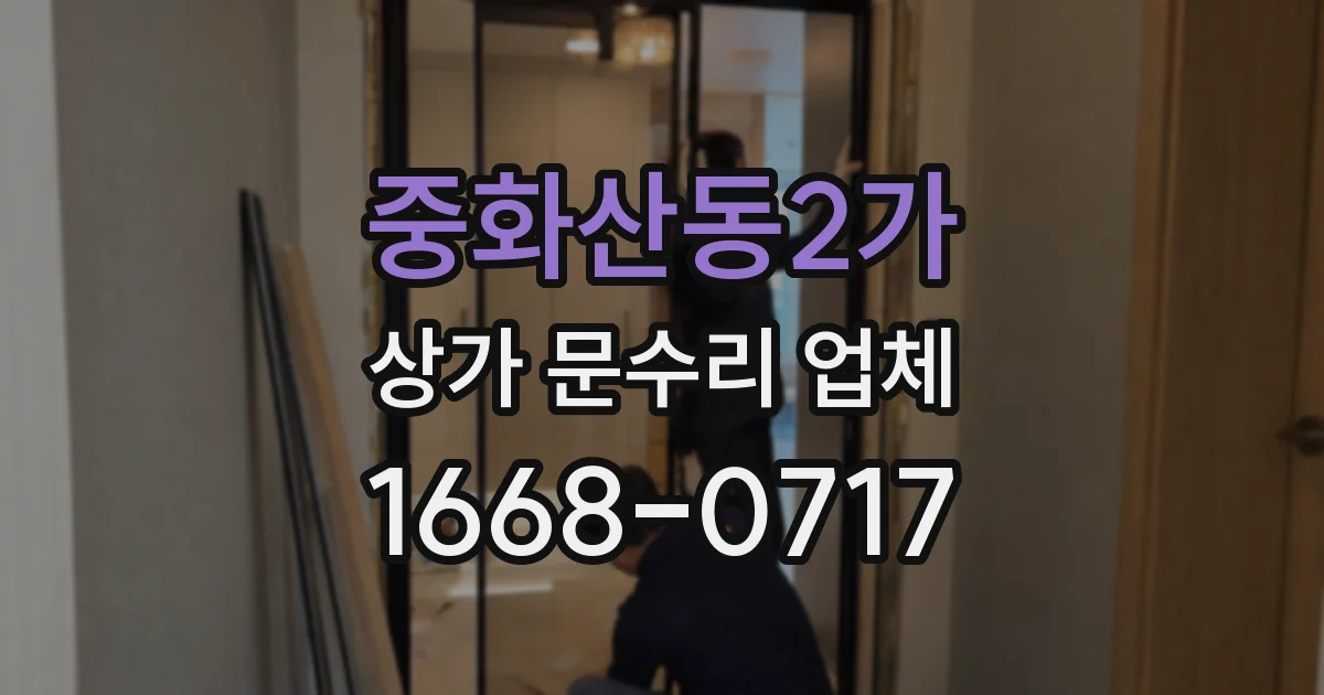 중화산동2가 상가 문수리 업체