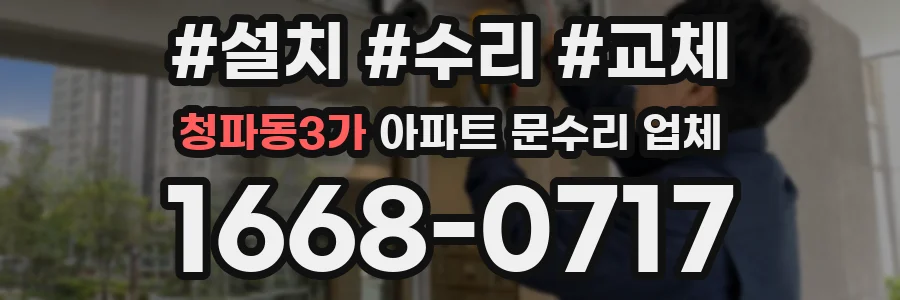 청파동3가 아파트 문수리 업체