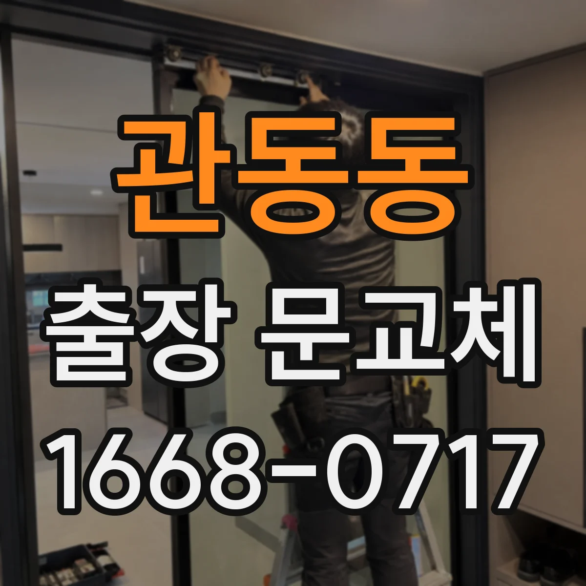 관동동 출장 문교체