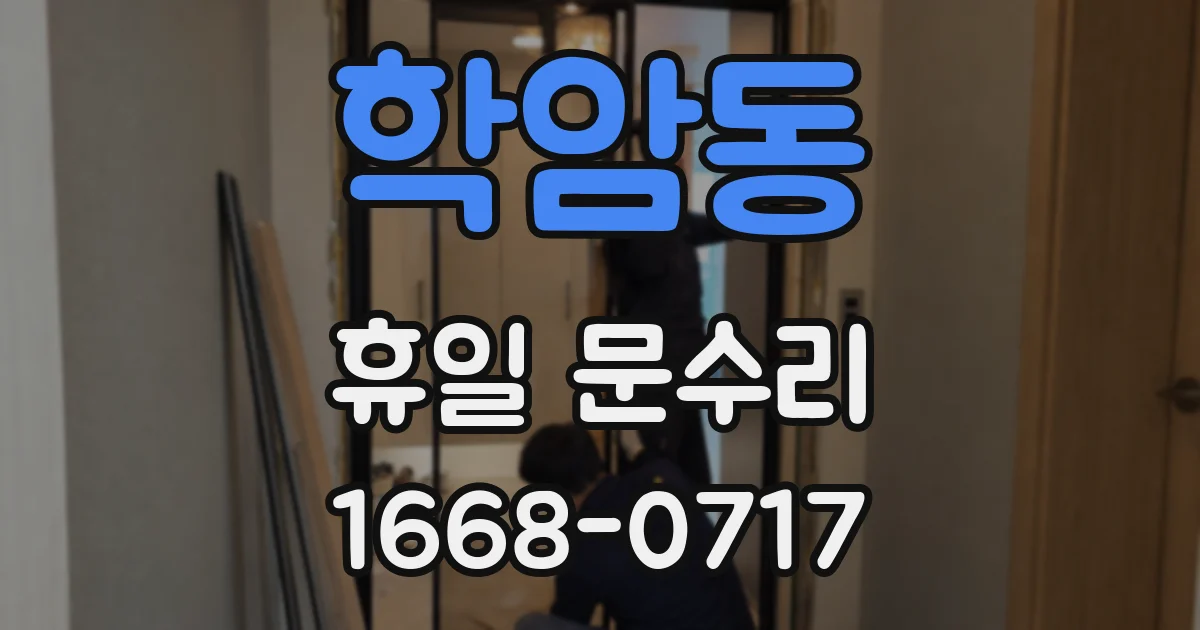 학암동 휴일 문수리