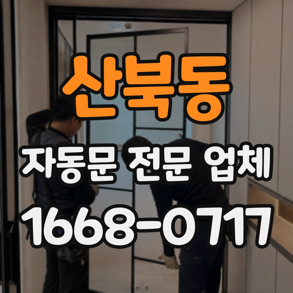 산북동 자동문 전문 업체