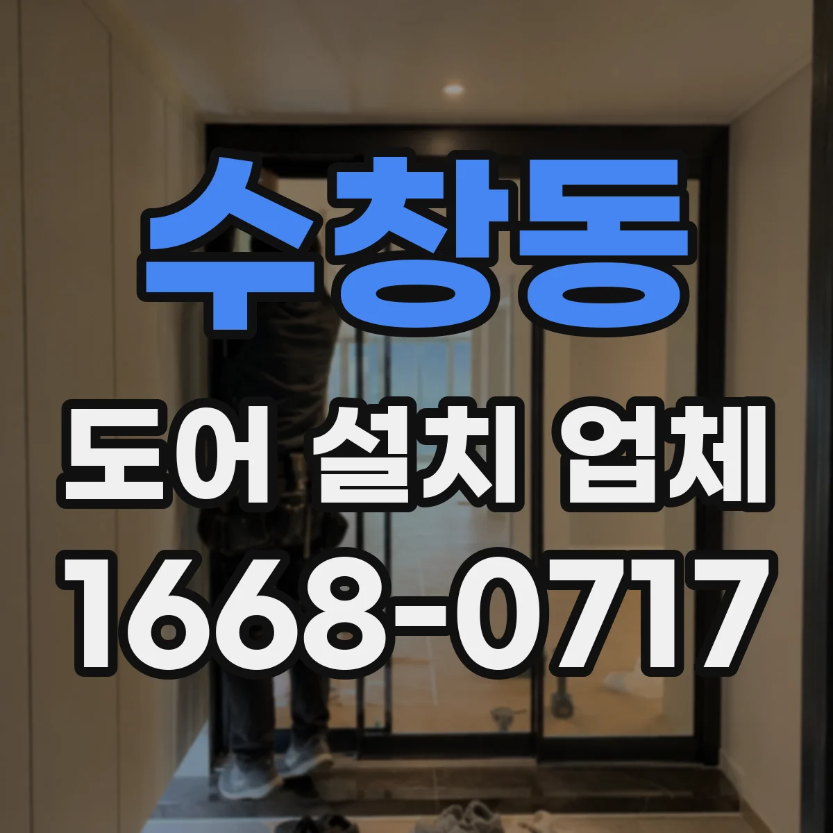 수창동 도어 설치 업체