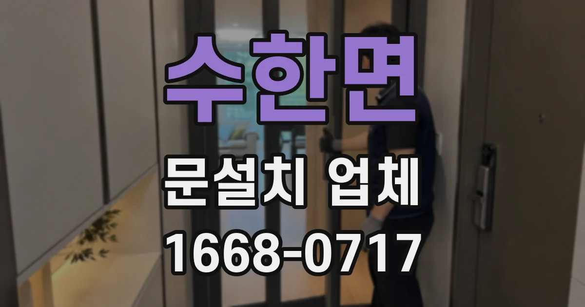 수한면 문설치 업체