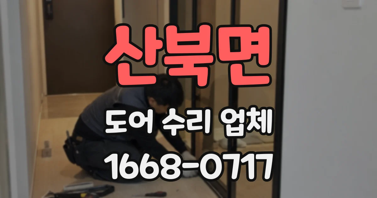 산북면 도어 수리 업체