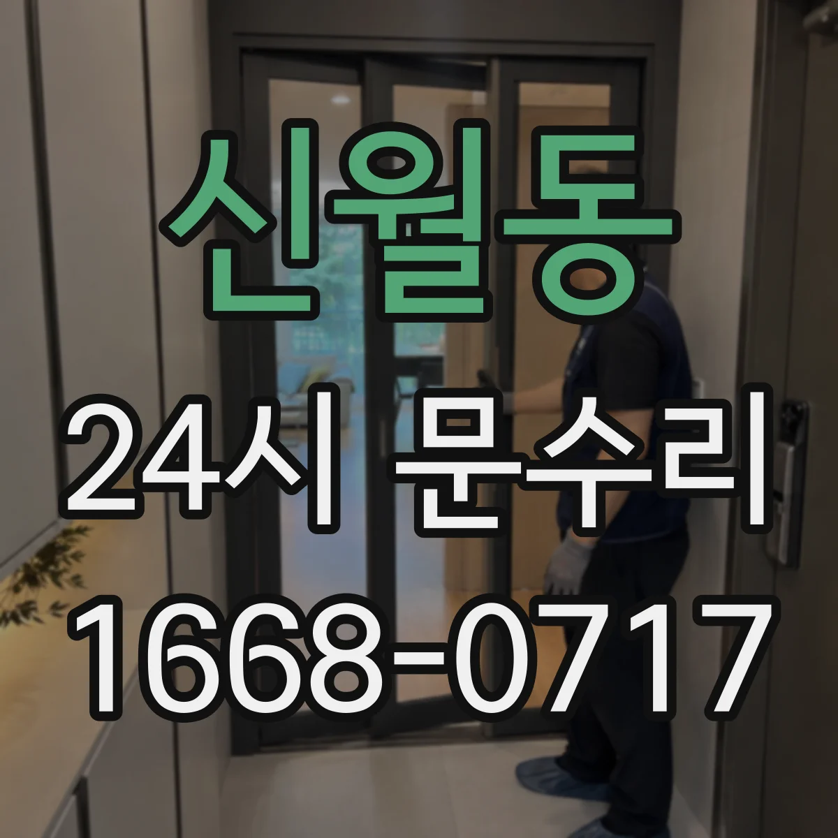 신월동 24시 문수리