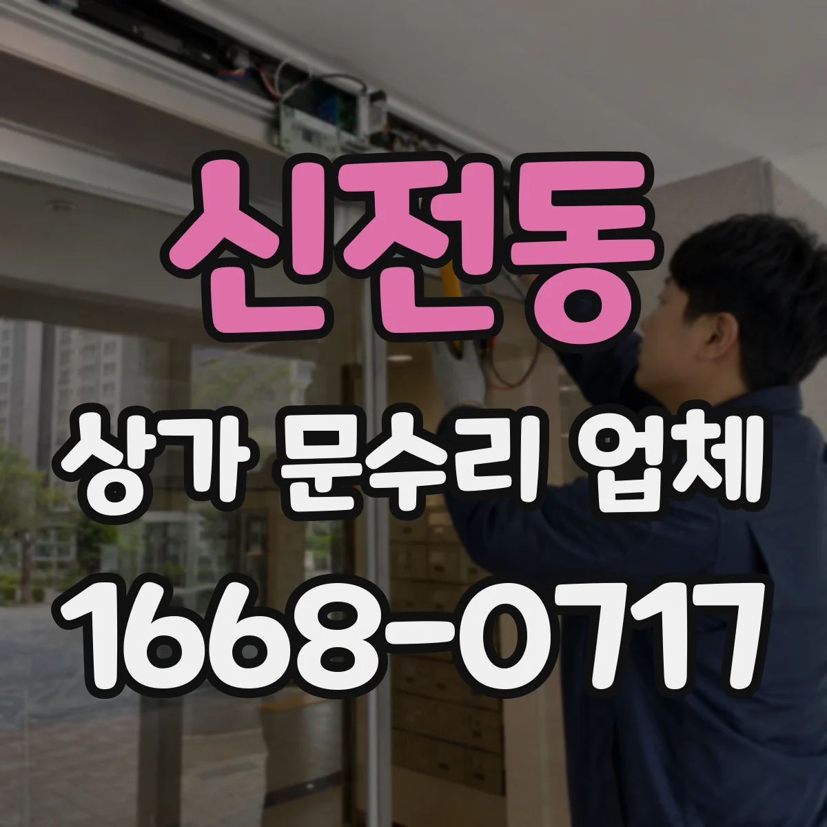 신전동 상가 문수리 업체