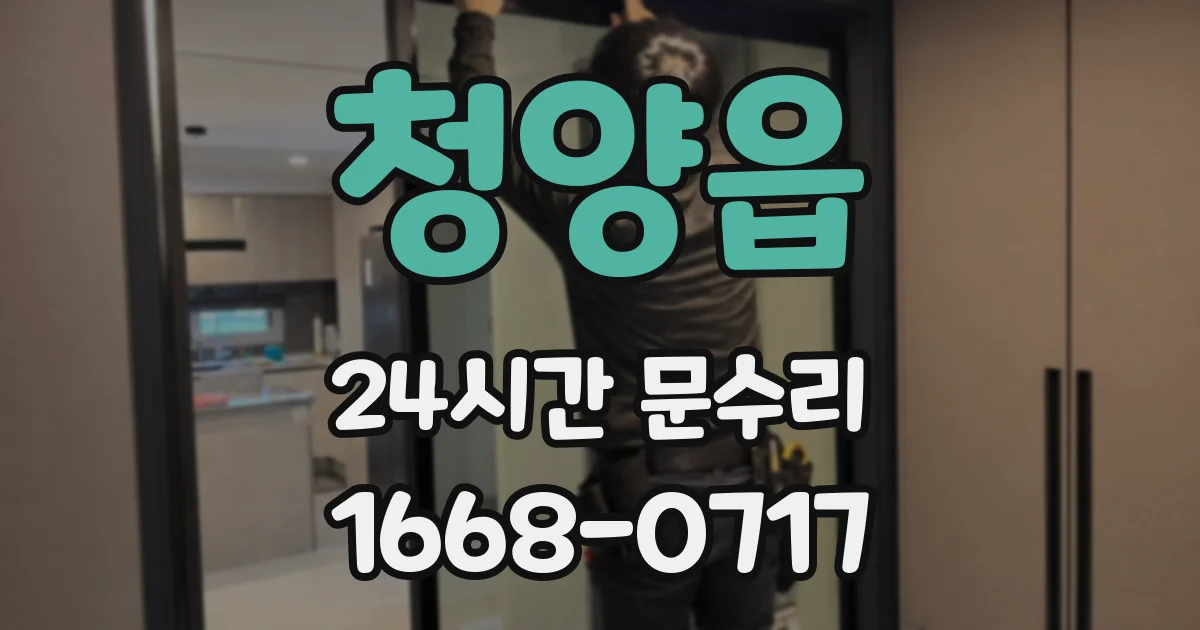 청양읍 24시간 문수리