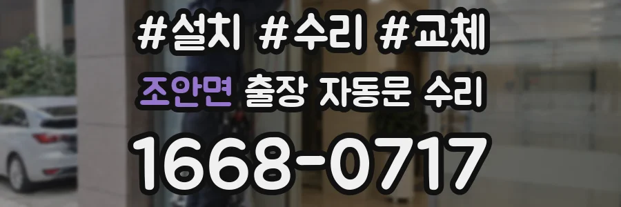 조안면 출장 자동문 수리