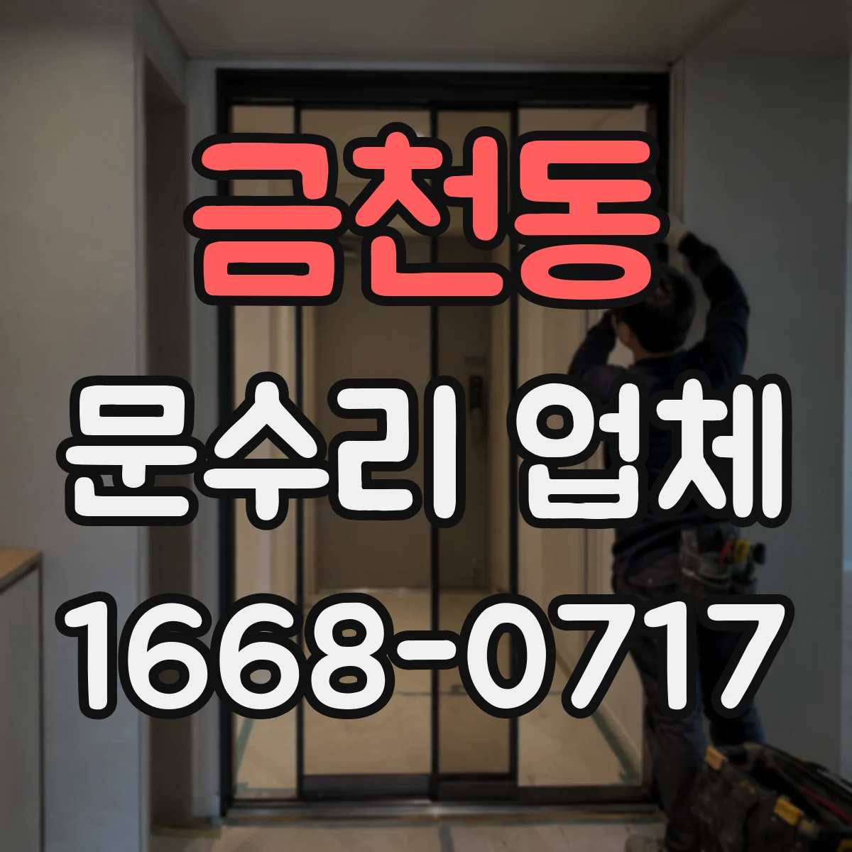 금천동 문수리 업체