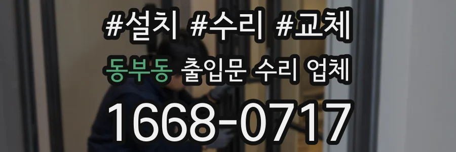 동부동 출입문 수리 업체