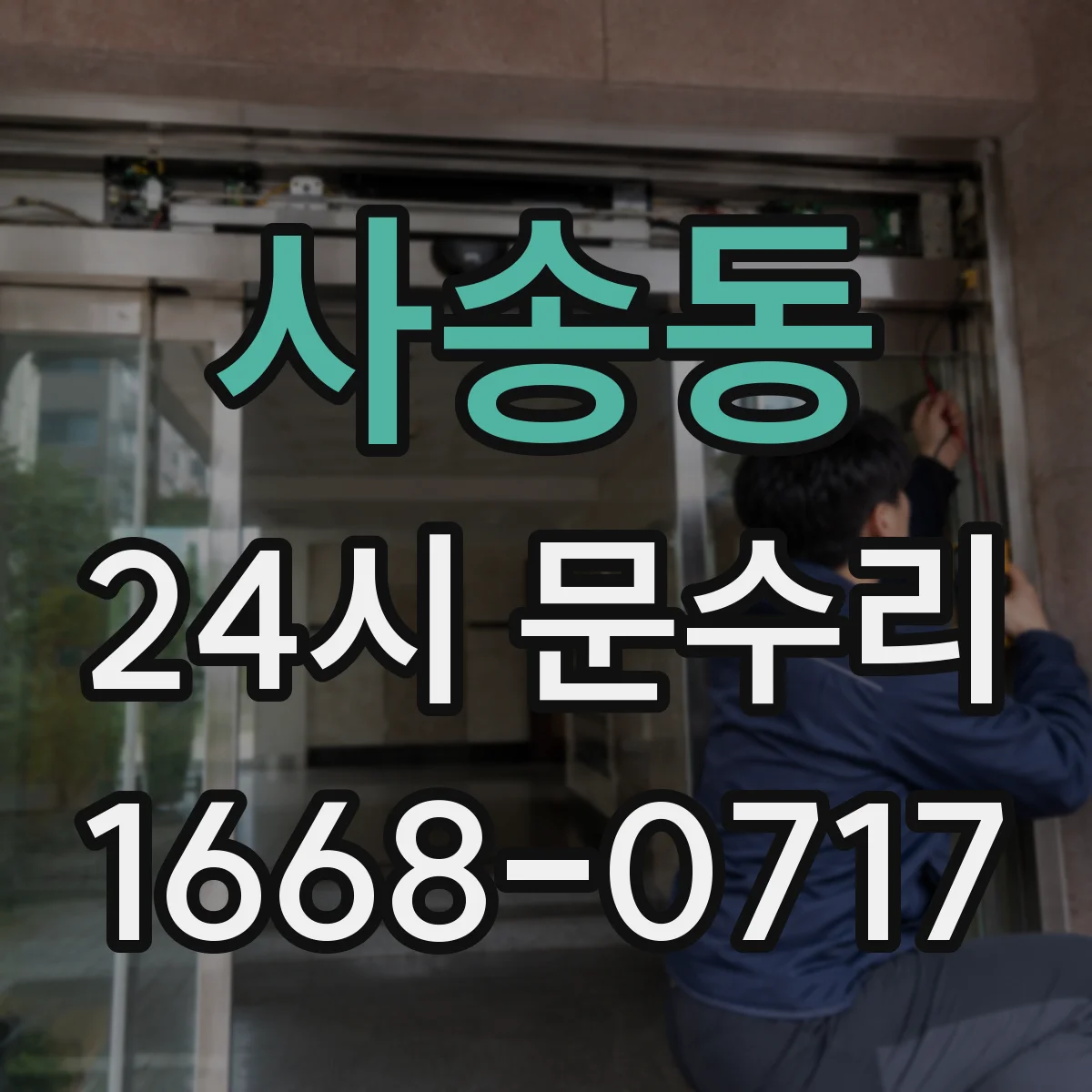 사송동 24시 문수리