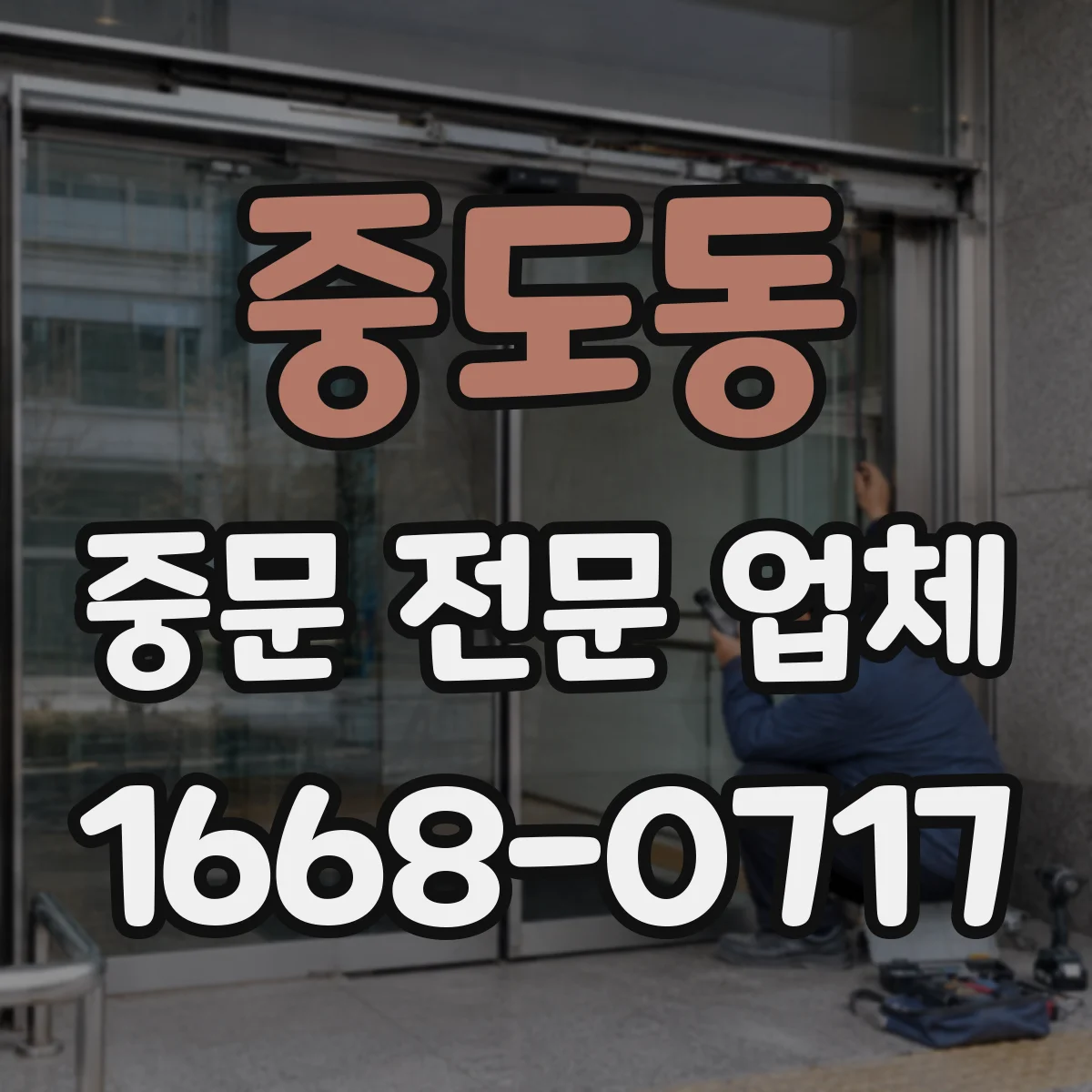 중도동 중문 전문 업체