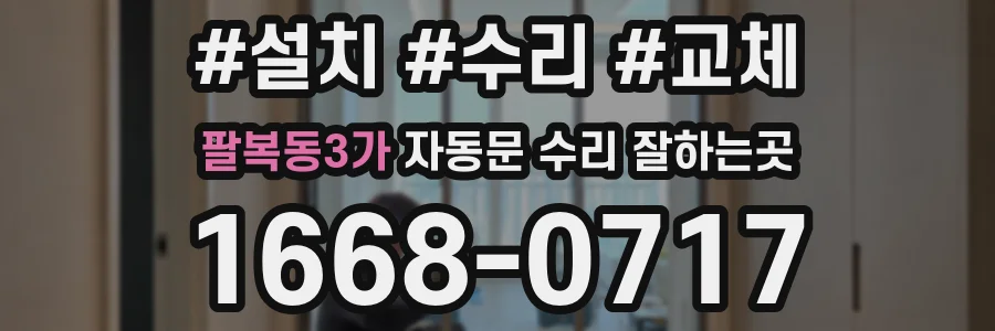 팔복동3가 자동문 수리 잘하는곳
