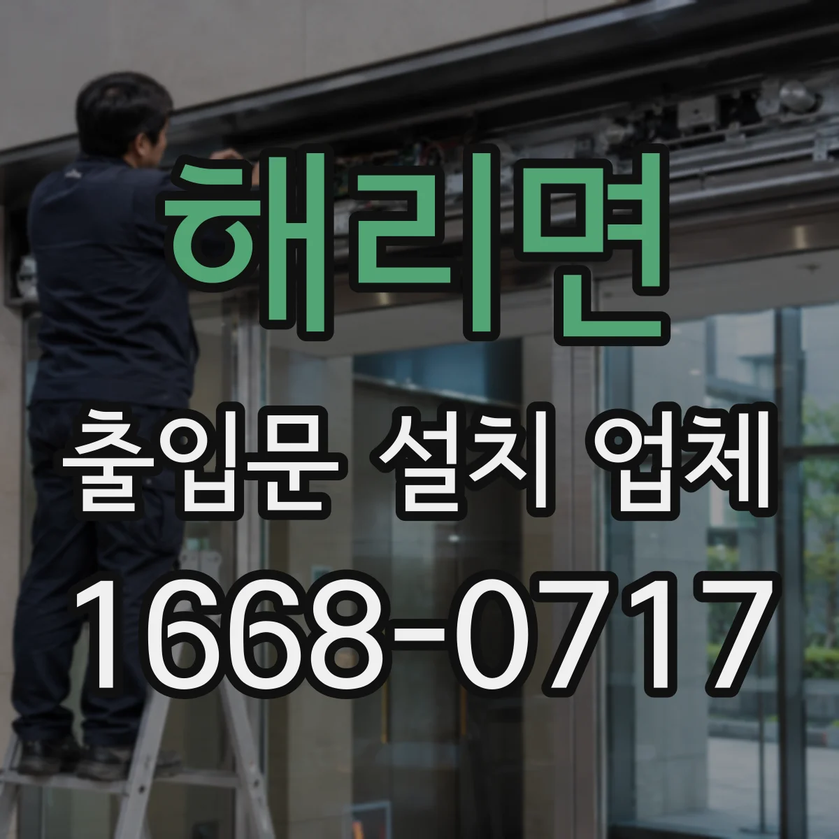 해리면 출입문 설치 업체