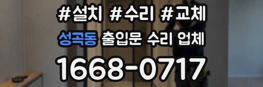 성곡동 출입문 수리 업체