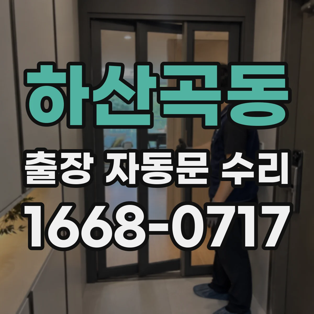하산곡동 출장 자동문 수리