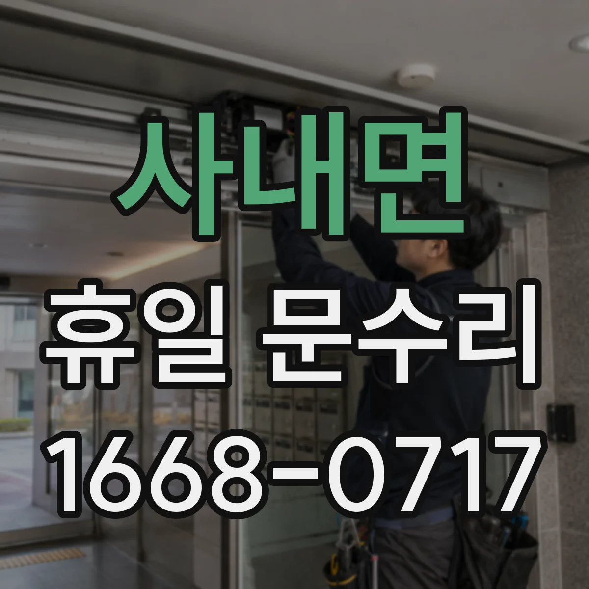 사내면 휴일 문수리