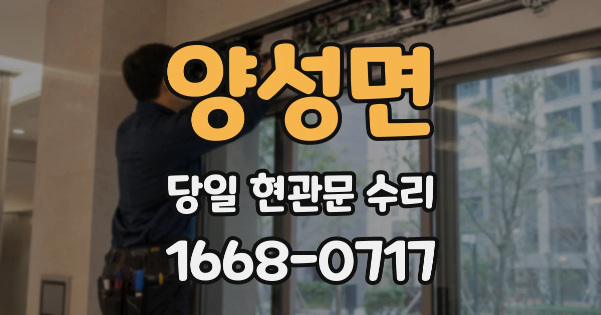 양성면 당일 현관문 수리