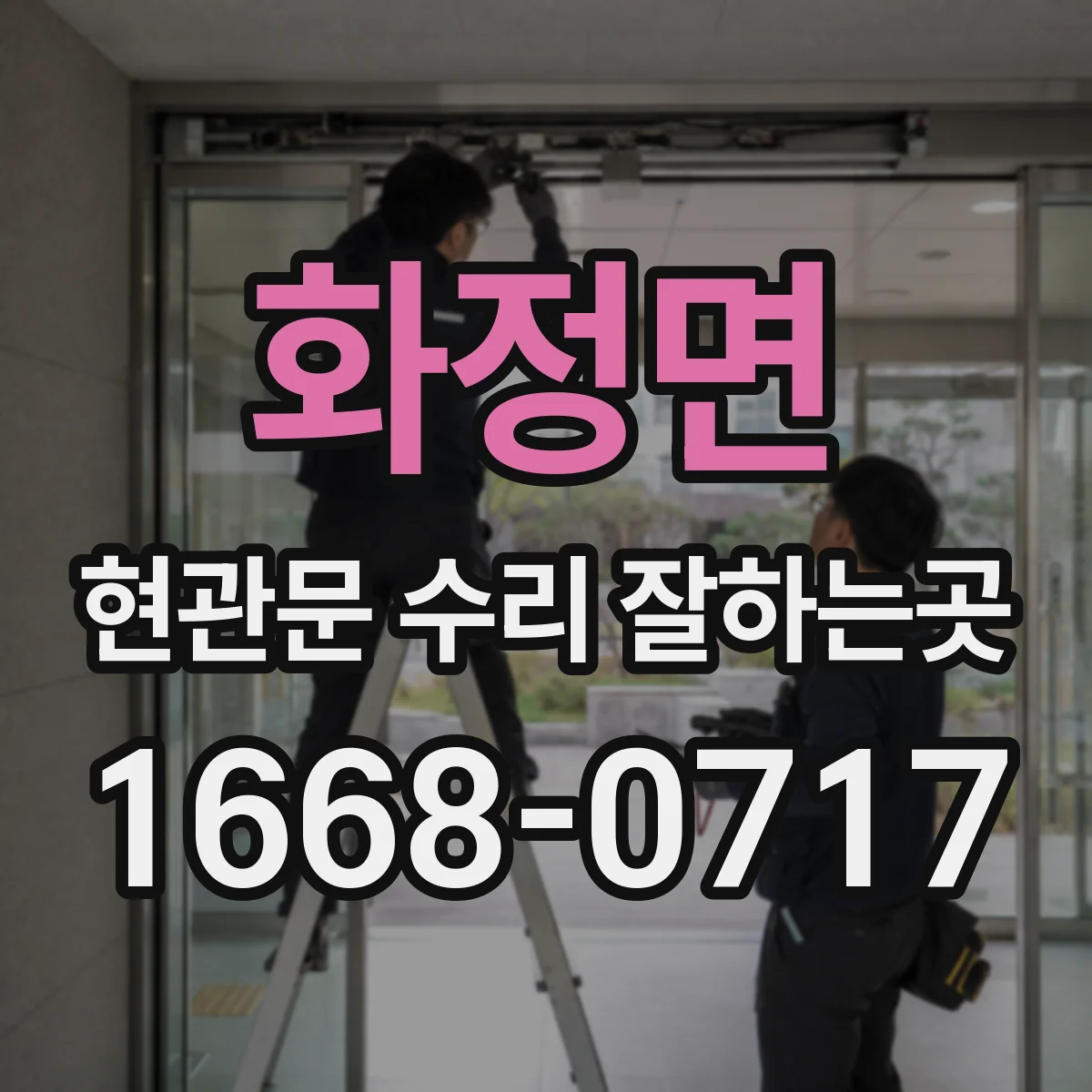 화정면 현관문 수리 잘하는곳