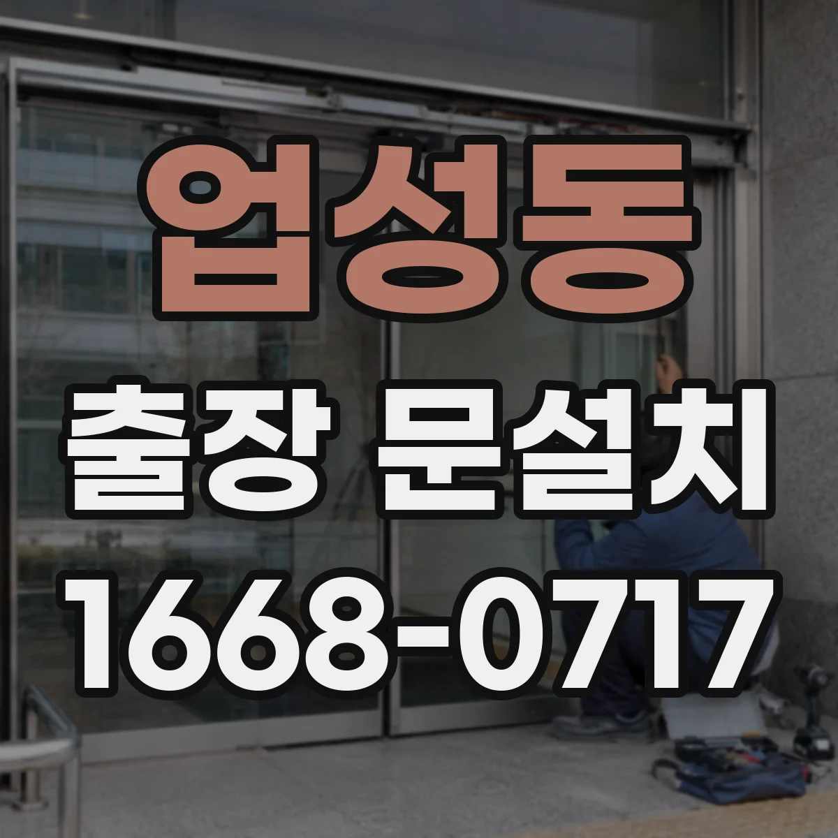 업성동 출장 문설치