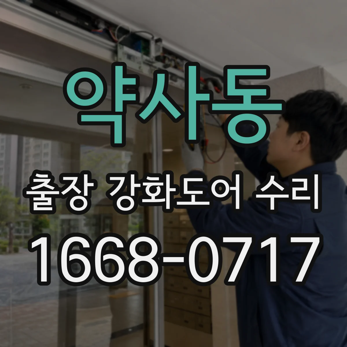 약사동 출장 강화도어 수리
