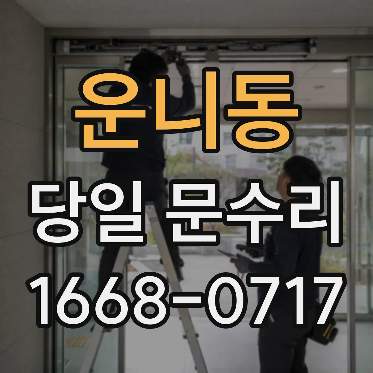 운니동 당일 문수리