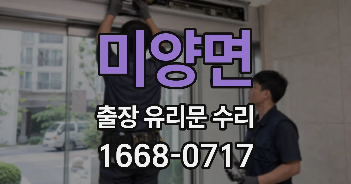 미양면 출장 유리문 수리