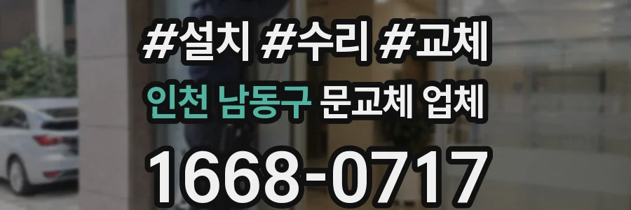 인천 남동구 문교체 업체