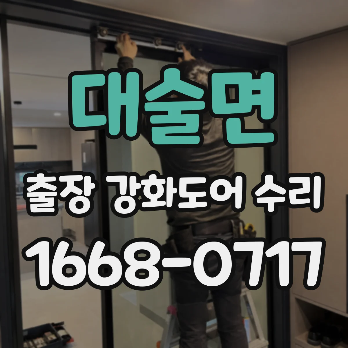 대술면 출장 강화도어 수리