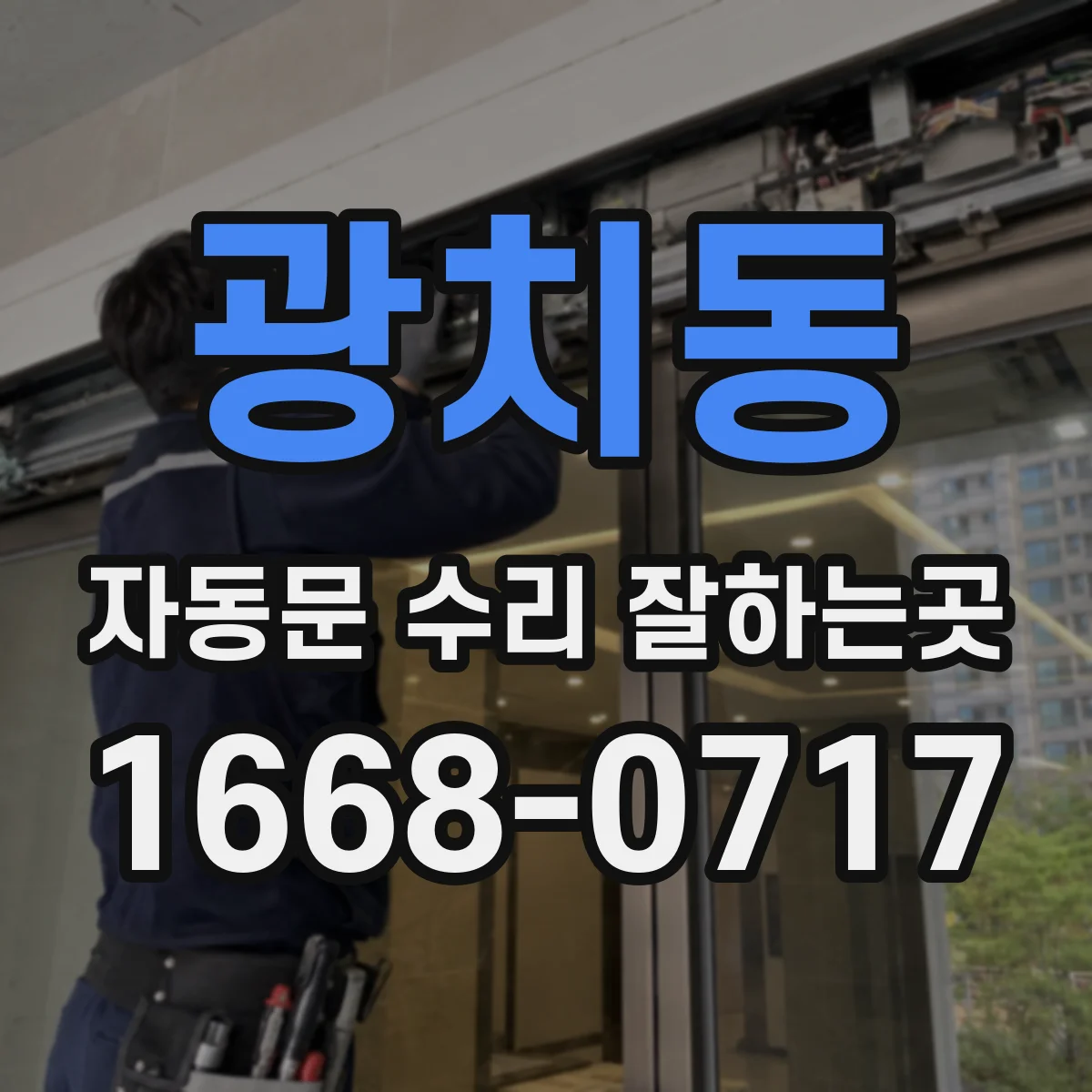 광치동 자동문 수리 잘하는곳