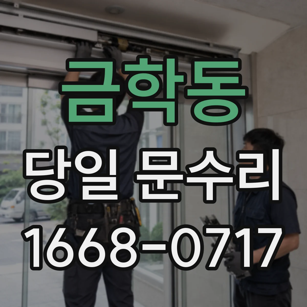 금학동 당일 문수리