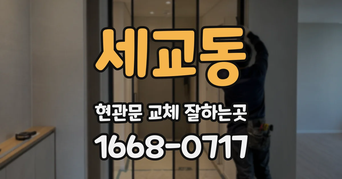 세교동 현관문 교체 잘하는곳