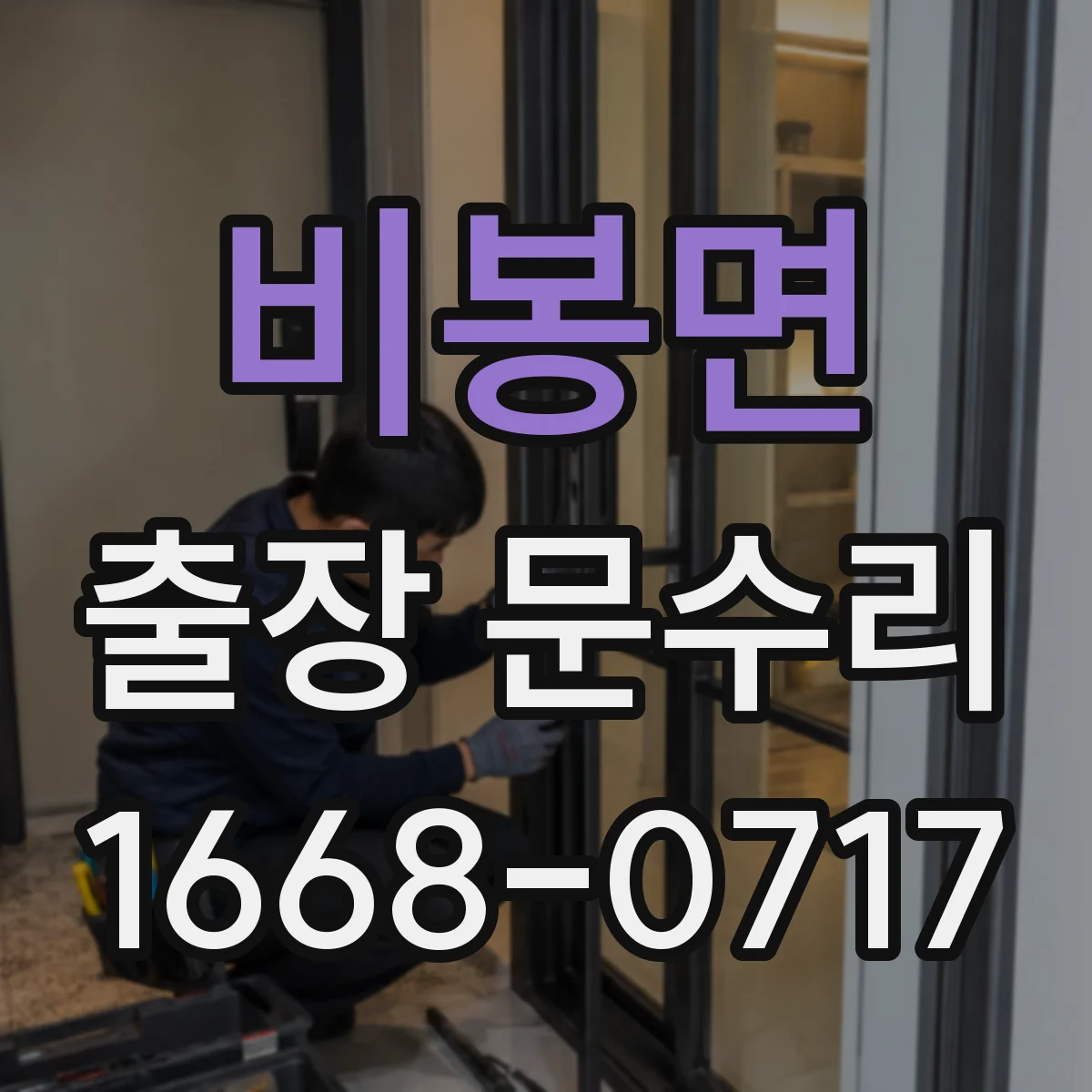 비봉면 출장 문수리