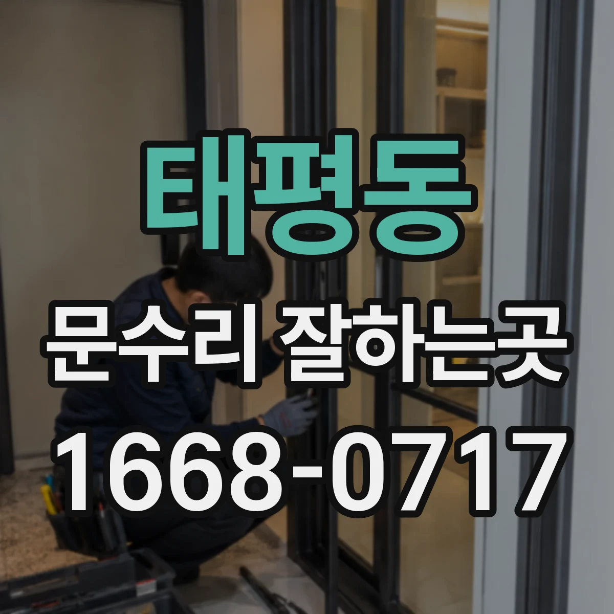 태평동 문수리 잘하는곳
