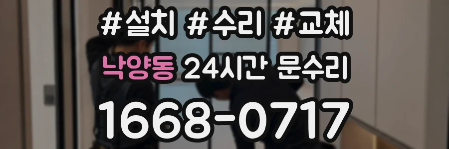 낙양동 24시간 문수리