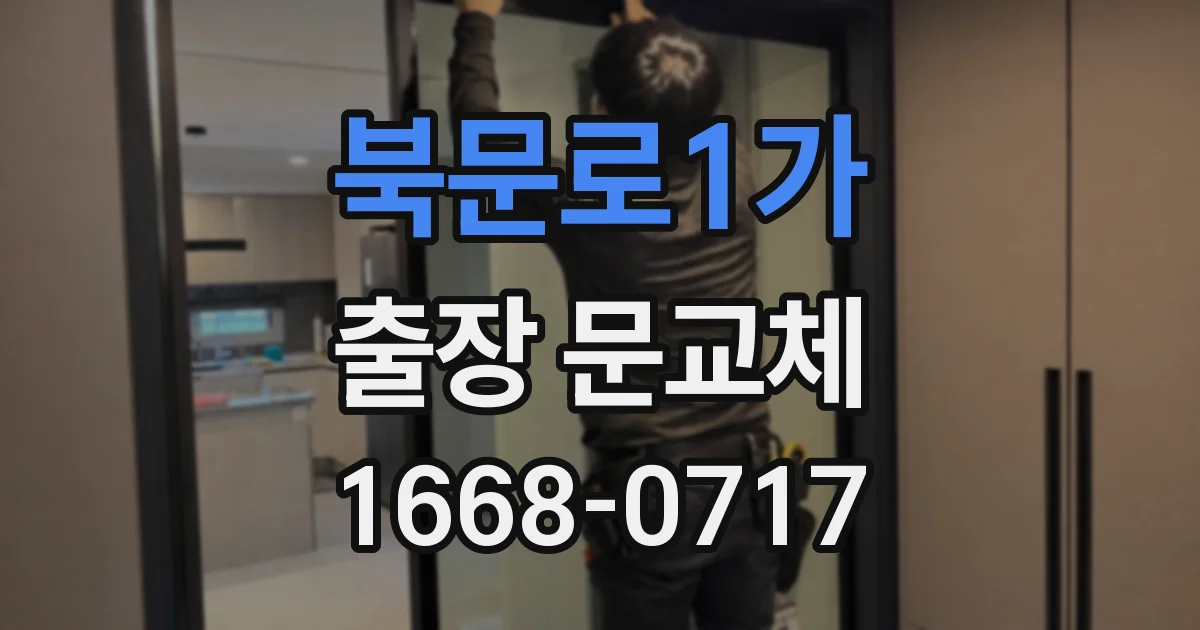 북문로1가 출장 문교체
